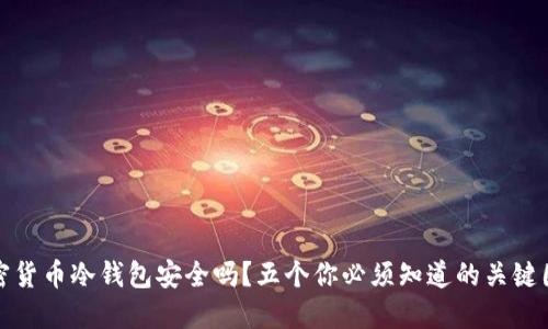 加密货币冷钱包安全吗?五个你必须知道的关键因素
