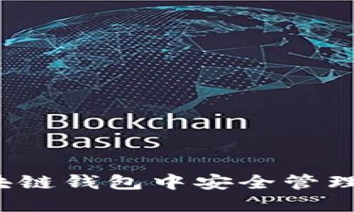 如何在网易区块链钱包中安全管理你的数字资产?