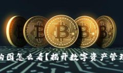 加密钱包架构图怎么看？揭开数字资产