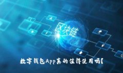 数字钱包App真的值得使用吗？