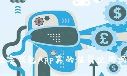 数字钱包App真的值得使用吗?