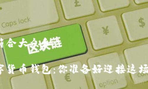 思考一个符合大众和
全新的数字货币钱包:你准备好迎接这场变革了吗?