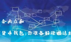 思考一个符合大众和全新的数字货币钱
