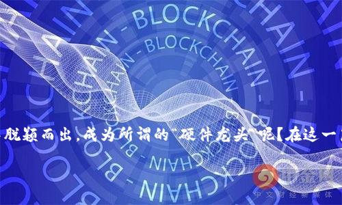 数字钱包硬件龙头这个话题引起了越来越多人的关注,尤其是在当前数字支付迅猛发展的背景下。我们常常会问,什么样的公司能够在这个领域中脱颖而出,成为所谓的“硬件龙头”呢?在这一篇文章中,我们将深入探讨数字钱包硬件的市场、领先企业的特征、技术发展趋势,以及用户所需的实际功能,帮助大家更全面地理解这一重要领域。
数字钱包硬件龙头企业如何引领行业发展?