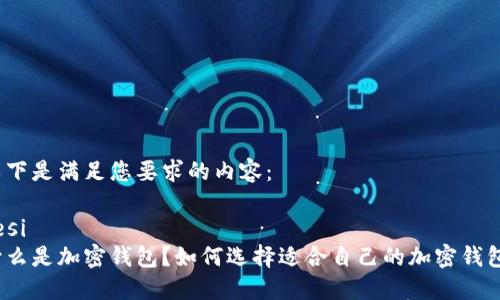 以下是满足您要求的内容:
gesi
什么是加密钱包?如何选择适合自己的加密钱包?