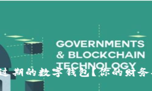 为什么选择未过期的数字钱包?你的财务安全有保障吗?