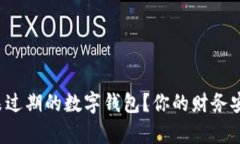 为什么选择未过期的数字钱包？你的财