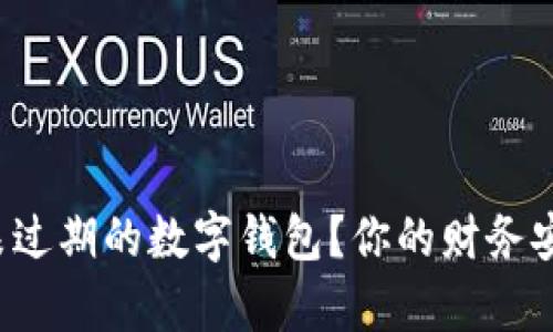为什么选择未过期的数字钱包?你的财务安全有保障吗?