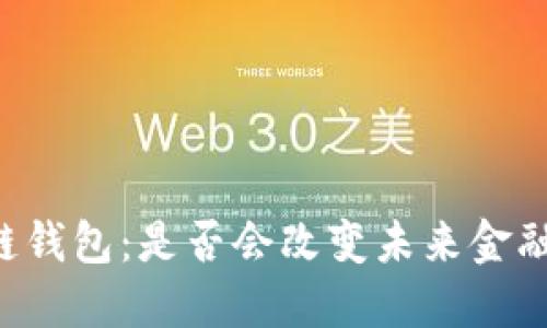 马云的区块链钱包:是否会改变未来金融的游戏规则?