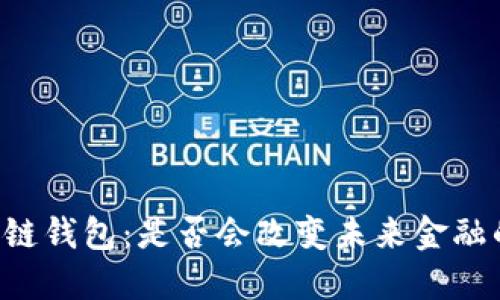 马云的区块链钱包:是否会改变未来金融的游戏规则?