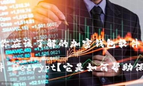 解密你的数字资产:你应该了解的加密钱包软件 Decrypt
什么是加密钱包软件 Decrypt?它是如何帮助保护你的数字资产的?