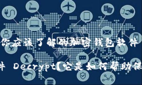 解密你的数字资产:你应该了解的加密钱包软件 Decrypt
什么是加密钱包软件 Decrypt?它是如何帮助保护你的数字资产的?