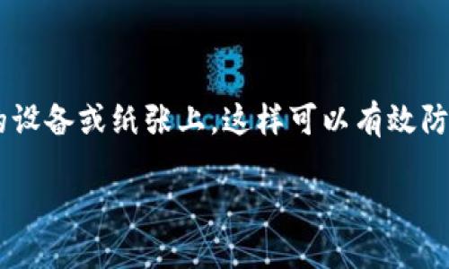 冷钱包加密是一种保护数字资产的安全措施,主要用于储存加密货币。它的工作原理是将你的资产保存在不与互联网相连的设备或纸张上,这样可以有效防止黑客攻击。在这个阶段,许多用户都在寻找可靠的解决方案来保护他们的数字资产,因此冷钱包加密的问题逐渐成为焦点。
如何选择适合自己的冷钱包?