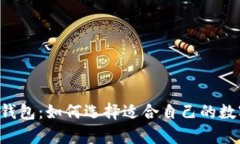 巴厘岛的区块链钱包：如何选择适合自