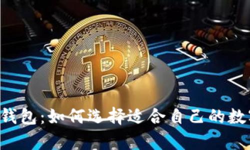 巴厘岛的区块链钱包:如何选择适合自己的数字货币存储方案?