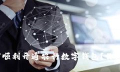 : 如何顺利开通农行数字钱包？你知道