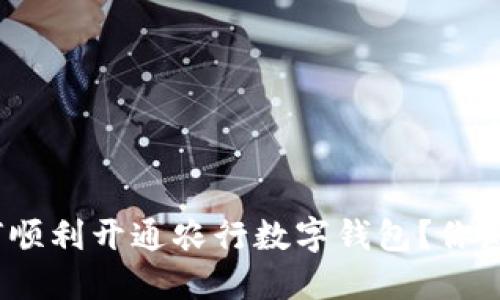 : 如何顺利开通农行数字钱包?你知道吗?