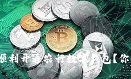 : 如何顺利开通农行数字钱包?你知道吗?