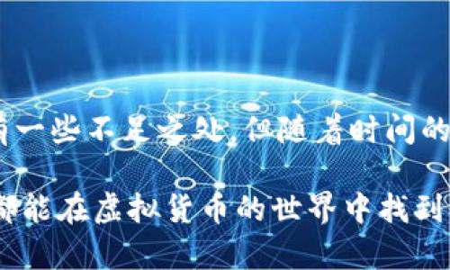 HBK数字钱包：在数字资产管理中，如何选择最合适自己的电子钱包？

数字钱包, HBK钱包, 加密货币, 资产管理, 区块链/guanjianci

在如今这个数字化迅猛发展的时代，越来越多人开始接触和使用加密货币。而这其中，**数字钱包**无疑是每位加密货币用户必不可少的工具。HBK数字钱包作为新兴的选择，吸引了不少用户的目光。那么，面对市场上形形色色的钱包，用户究竟该如何挑选最适合自己的选择呢？下面我们就来深度解析一下HBK数字钱包的特点，以及在数字资产管理中应该考虑的几个关键因素。

什么是HBK数字钱包？

首先，让我们从根本上了解一下什么是**HBK数字钱包**。简单来说，HBK钱包是一种用于存储、接收和发送加密货币的数字工具。它不仅提供了方便快捷的交易功能，还具有高安全性的特点。这款钱包的设计旨在满足用户日常数字资产管理的需求，让用户能够轻松掌控自己的财富。

HBK钱包支持多种主流的**加密货币**，这意味着无论是比特币、以太坊，还是其他较少见的数字货币，用户都可以在这个平台上进行管理。这种多样化的支持，让HBK钱包成为不少用户的理想选择。

选择数字钱包的关键因素

在决策过程中，有几个关键因素需要用户特别关注：

ul
li安全性：选择钱包时，安全性是首要考虑的因素。HBK数字钱包采用了先进的加密技术，确保用户资产的安全。此外，它还具有多重身份验证功能，进一步保护用户的账户信息。/li
li易用性：对于大多数用户而言，钱包界面的友好程度尤为重要。HBK的钱包设计，即使是初次接触加密货币的用户，也能轻易上手。/li
li支持的币种：每个用户的需求不同，理想的数字钱包应支持多种加密货币。HBK钱包正好满足这一条件，为用户提供了多样化的选择。/li
li客户服务：在使用过程中，难免会遇到各种问题，因此良好的客户服务是不可或缺的。HBK钱包提供24/7的响应支持，为用户解答各种疑惑。/li
li费用结构：了解钱包的费用结构至关重要，特别是对于频繁交易的用户。HBK钱包的费用透明，用户可以清晰了解每一笔交易的相关费用。/li
/ul

HBK钱包的优势与劣势

在选择HBK钱包之前，了解它的优势与劣势非常重要：

h4优势/h4

ul
li安全性高：正如前面提到的，HBK钱包在安全性方面颇有建树，能够有效防范黑客攻击和其他安全风险。/li
li多币种支持：HBK钱包支持多种主流的加密货币，这对于持有多种资产的用户来说是个大福音。/li
li用户体验友好：无论是设计布局还是交互体验，HBK钱包都经过精心打磨，用户在使用中不会觉得繁琐。/li
li持续更新和创新：HBK团队不断对钱包进行更新和功能扩展，始终保持在技术前沿。/li
/ul

h4劣势/h4

ul
li知名度较低：与一些老牌钱包相比，HBK钱包仍然处于初级阶段，用户普及率相对较低。/li
li社区支持不足：虽然HBK钱包拥有一定数量的用户群体，但社区生态相对于其他钱包仍有待提升。/li
/ul

使用HBK数字钱包的注意事项

在决定使用HBK钱包之前，用户也需要明确几个使用过程中的注意事项：

ul
li保护私钥：私钥是数字钱包的核心，用户必须妥善保管，切勿随意泄露。/li
li定期备份：为了确保资产的安全，用户应定期对钱包进行备份，以便在出现意外情况时能迅速恢复。/li
li保持软件更新：定期更新钱包软件有助于获取最新的安全补丁和功能，避免漏洞被利用。/li
/ul

总结：HBK数字钱包能否成为你的最佳选择？

总的来说，HBK数字钱包凭借其高安全性、多币种支持和友好的用户体验，已经在数字资产管理领域站稳了脚跟。如果你正寻找一个可靠的数字钱包，不妨考虑一下HBK。它虽有一些不足之处，但随着时间的推移，其潜力和优势将在市场中愈加显现。

在使用HBK钱包的过程中，用户始终需记得保持警惕，注意资产安全。同时，随着你对加密货币和数字钱包了解的加深，选择最适合自己的钱包会变得愈加简单。希望每位用户都能在虚拟货币的世界中找到自己的位置，妥善管理自己的数字资产，实现财富的增值和保值。