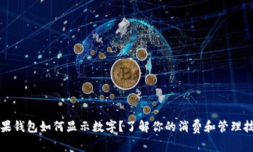 苹果钱包如何显示数字?了解你的消费和管理技巧