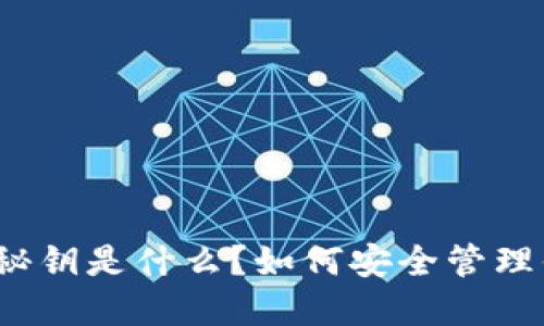 加密货币钱包秘钥是什么?如何安全管理你的数字资产?