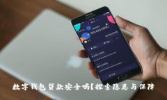 数字钱包贷款安全吗？探索隐患与保障