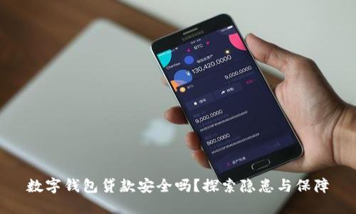 数字钱包贷款安全吗?探索隐患与保障