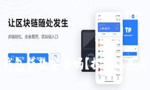 数字钱包贷款安全吗?探索隐患与保障