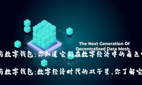 区块链交易引擎与数字钱包:你知道它们在数字经济中的角色吗?
区块链交易引擎与数字钱包:数字经济时代的双子星,你了解它们的神秘力量吗?
