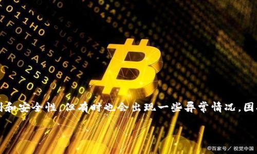 数字钱包是现代社会中越来越普及的一种支付工具，它带来了便利和安全性，但有时也会出现一些异常情况，困扰着用户。让我们一起来探讨一下，数字钱包异常到底是什么情况？

为什么你的数字钱包会出现异常？