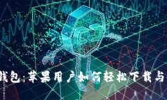 数字钱包：苹果用户如何轻松下载与使