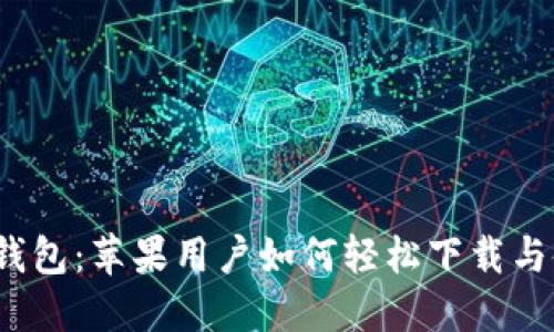 数字钱包：苹果用户如何轻松下载与使用？