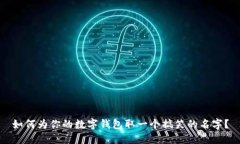 如何为你的数字钱包取一个搞笑的名字