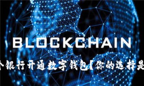 用哪个银行开通数字钱包？你的选择是什么？