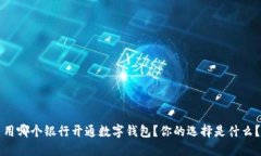 用哪个银行开通数字钱包？你的选择是