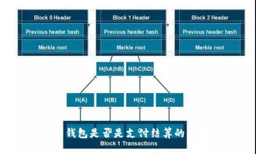 数字钱包是否是支付结算的未来？