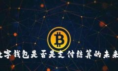 数字钱包是否是支付结算的未来？