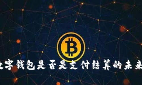 数字钱包是否是支付结算的未来？