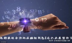  如何选择最适合你的区块链钱包？这