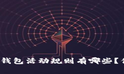 农行数字钱包活动规则有哪些？你了解吗？