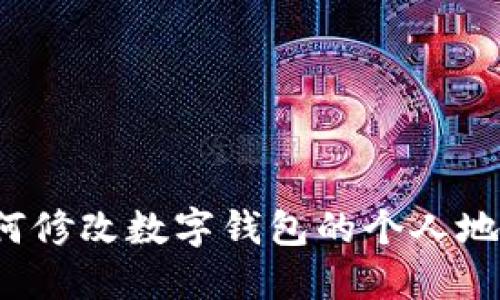 如何修改数字钱包的个人地址?