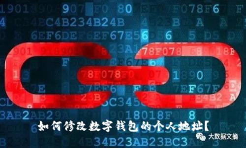 如何修改数字钱包的个人地址?
