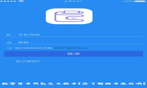 数字货币钱包怎么提币?您了解提币流程吗?
