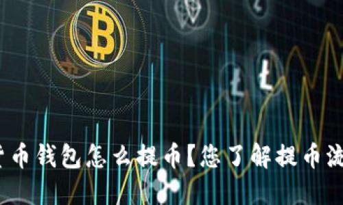 数字货币钱包怎么提币?您了解提币流程吗?