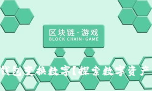 怎么让钱包变换数字?探索数字资产的秘密!