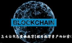 怎么让钱包变换数字？探索数字资产的