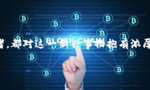 参股数字钱包的话题在当前的金融和科技领域中日益受到关注。无论是普通消费者,还是投资者,都对这一新兴事物抱有浓厚的兴趣。我们可以从多个角度来分析和探讨这一现象,同时为您提供深入的见解和具体的信息。
为什么参股数字钱包成为投资热点?