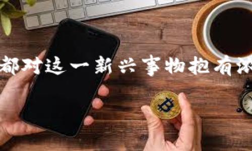 参股数字钱包的话题在当前的金融和科技领域中日益受到关注。无论是普通消费者,还是投资者,都对这一新兴事物抱有浓厚的兴趣。我们可以从多个角度来分析和探讨这一现象,同时为您提供深入的见解和具体的信息。
为什么参股数字钱包成为投资热点?