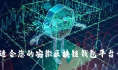 如何选择适合您的安徽区块链钱包平台