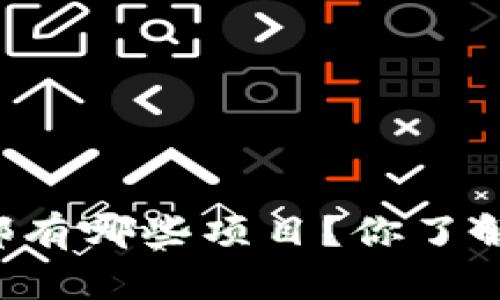 区块链钱包里都有哪些项目?你了解它们的作用吗?